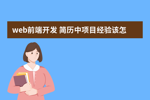 web前端开发 简历中项目经验该怎么写？